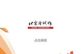 拿钱？尼克斯胜场数达40场 哈滕再拿35万&本赛季已获70万奖金